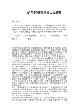 论罪刑均衡原则的历史嬗变分析研究 法学专业
