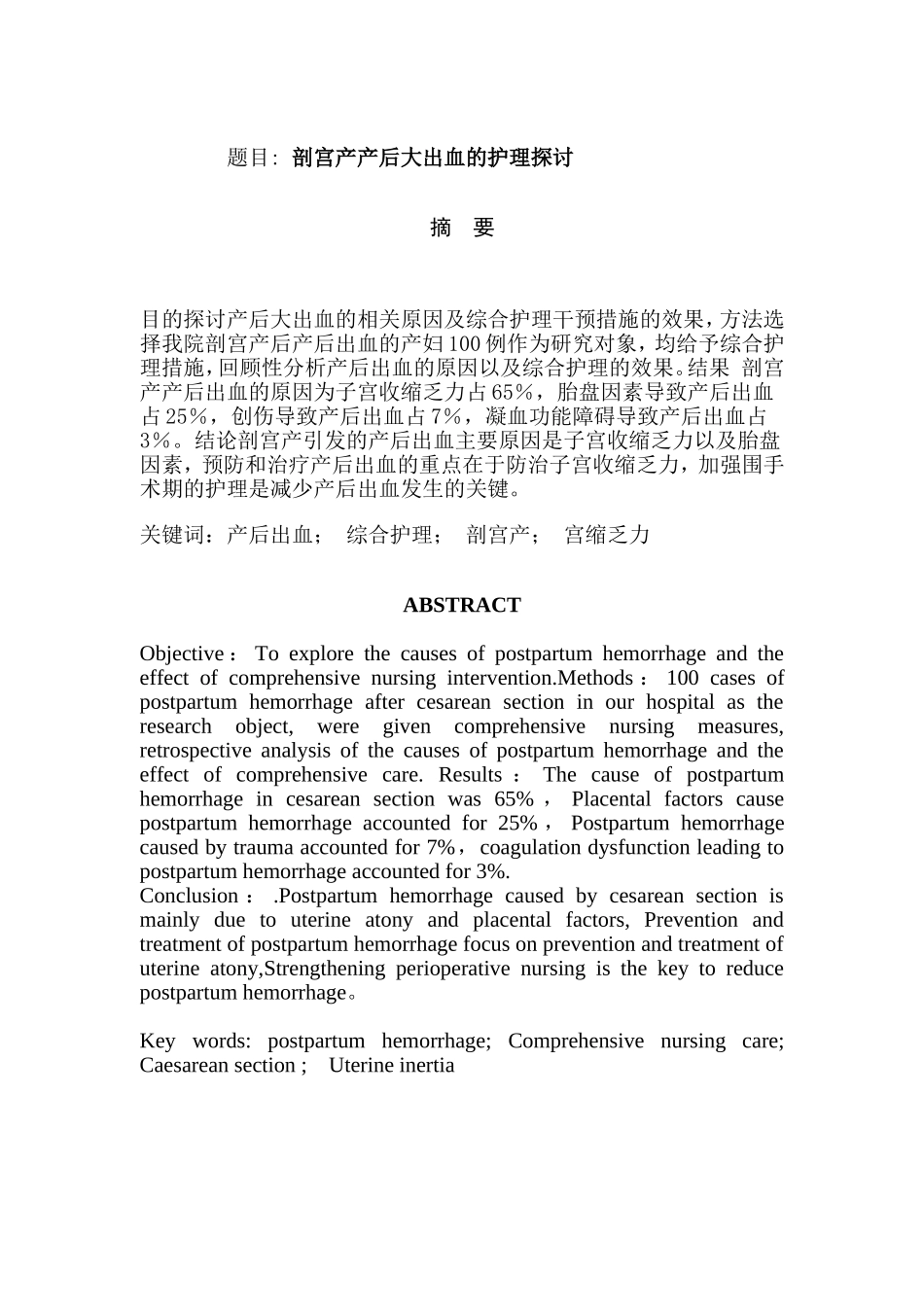 剖宫产产后大出血的护理探讨分析研究  高级护理专业_第1页