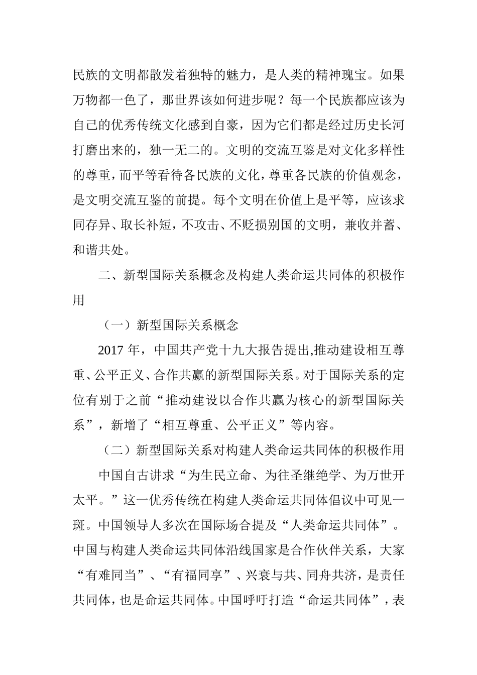 论推动新型国际关系对构建人类命运共同体的积极作用分析研究  公共管理专业_第3页