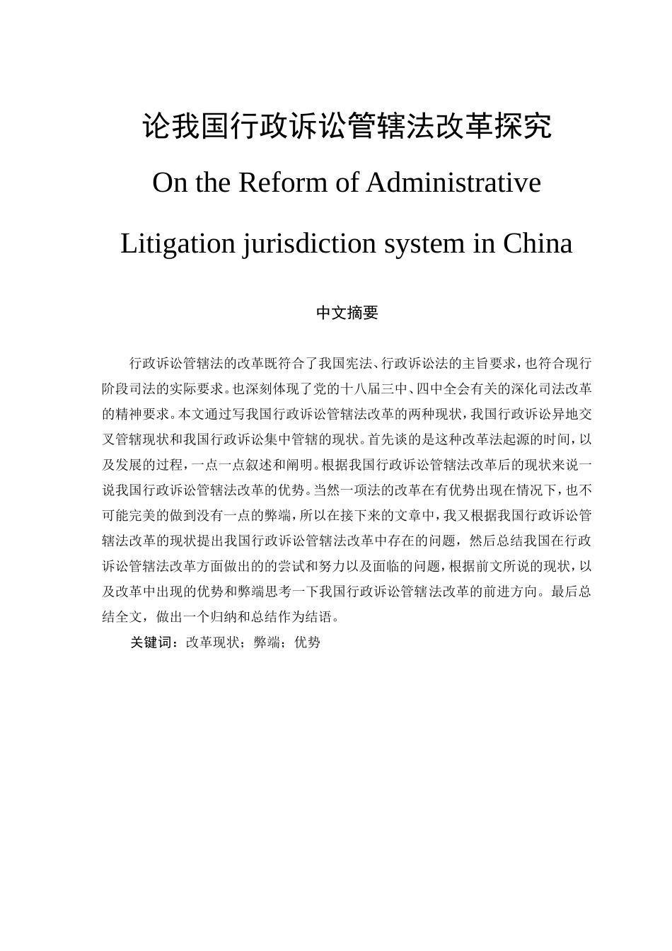 论我国行政诉讼管辖法改革探究分析研究 法学专业_第1页