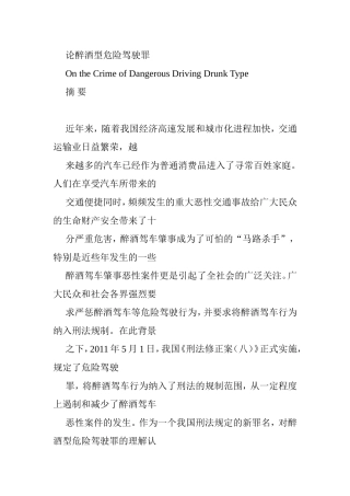 论醉酒型危险驾驶罪分析研究 法学专业