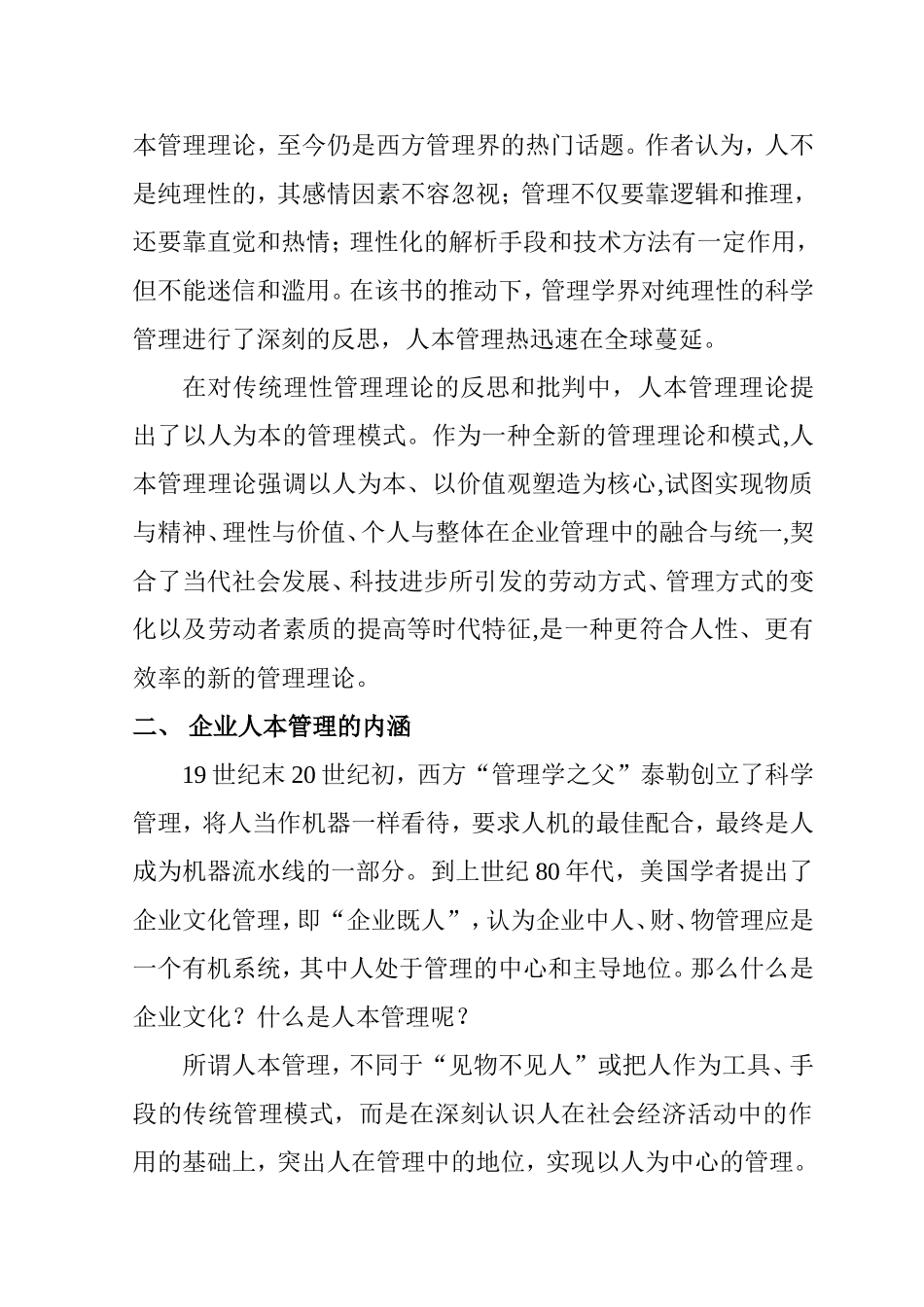 论现代企业的人本管理分析研究 财务管理专业_第2页