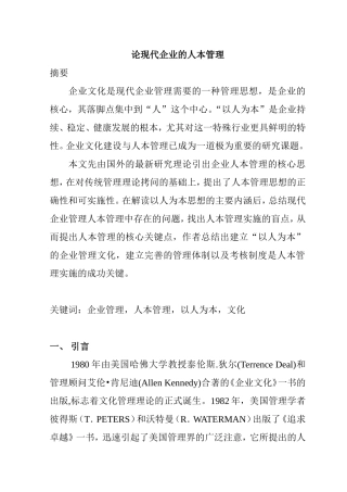 论现代企业的人本管理分析研究 财务管理专业