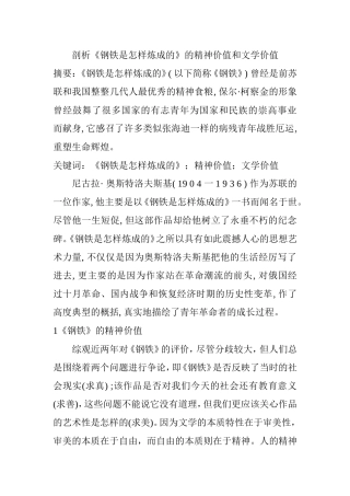 剖析《钢铁是怎样炼成的》的精神价值和文学价值分析研究  文学专业