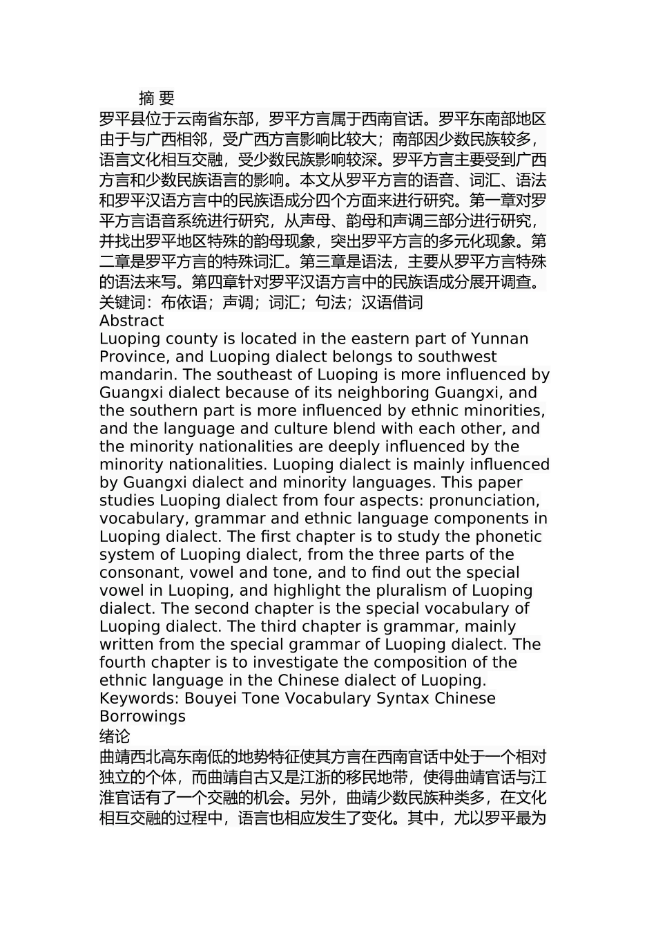 罗平汉语方言研究分析 汉语言文学专业_第1页