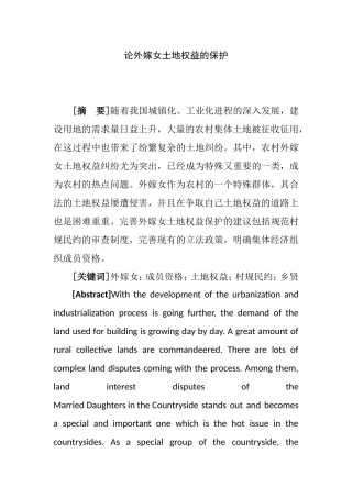 论外嫁女土地权益的保护分析研究 法学专业