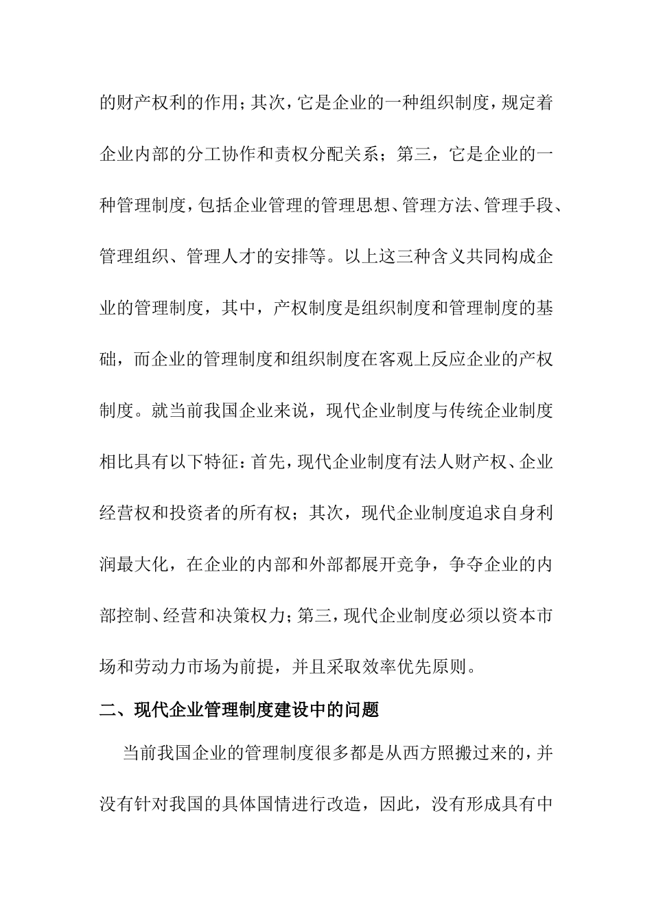 论现代企业管理制度分析研究 工商管理专业_第2页