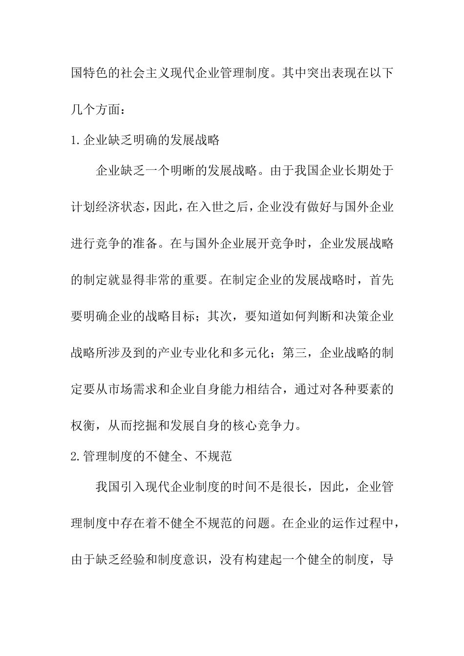 论现代企业管理制度分析研究 工商管理专业_第3页