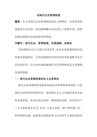 论现代企业管理制度分析研究 工商管理专业