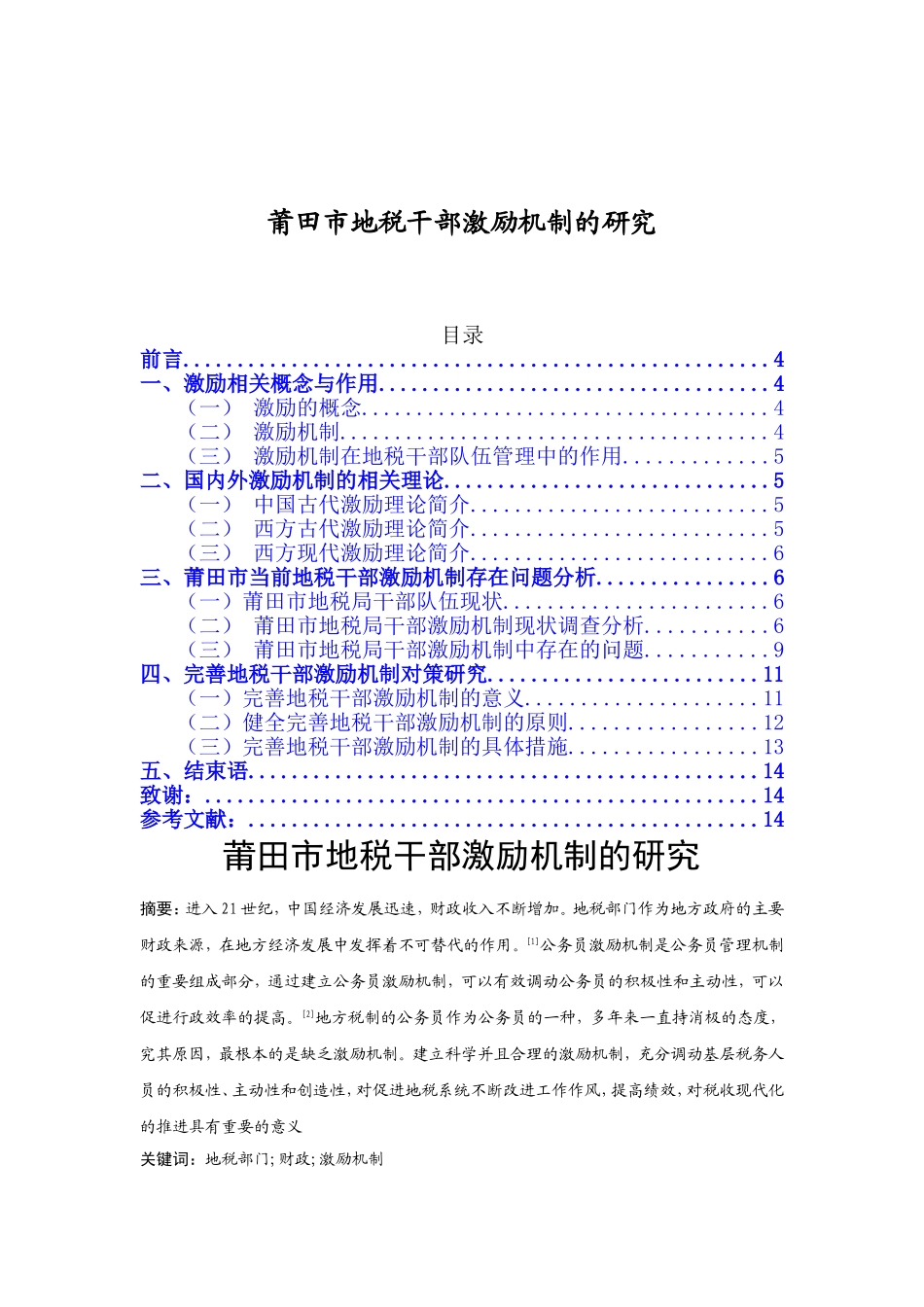 莆田市地税干部激励机制的研究分析 税务管理专业_第1页