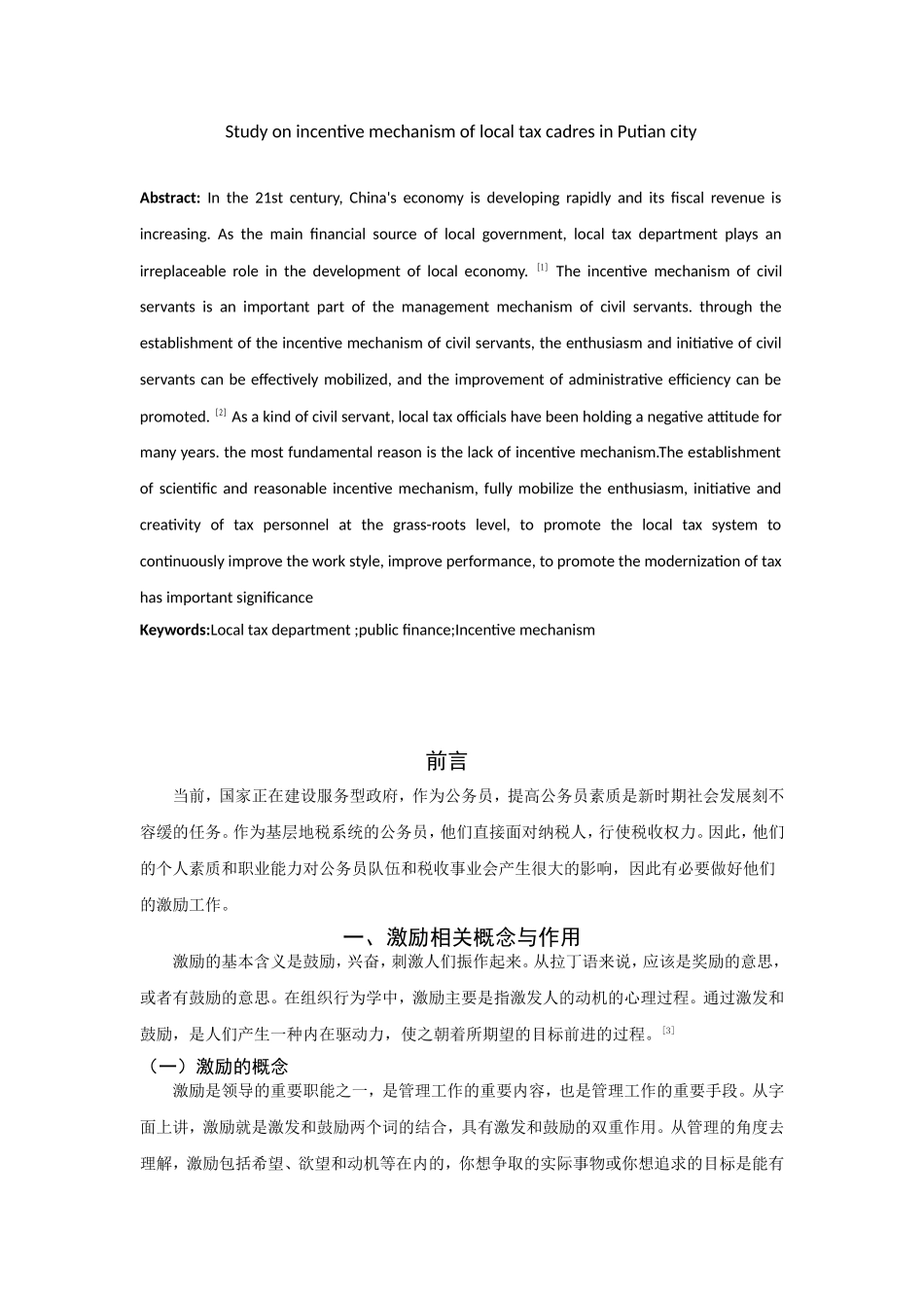 莆田市地税干部激励机制的研究分析 税务管理专业_第2页