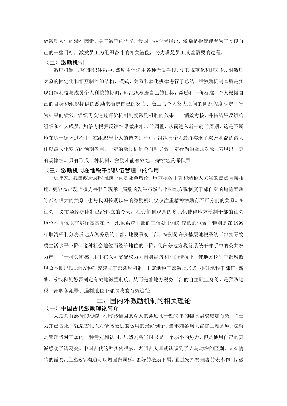 莆田市地税干部激励机制的研究分析 税务管理专业_第3页