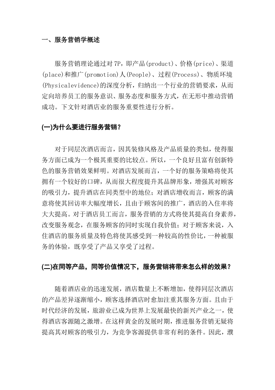 濮阳宾馆服务营销策略探讨分析研究 市场营销专业_第3页