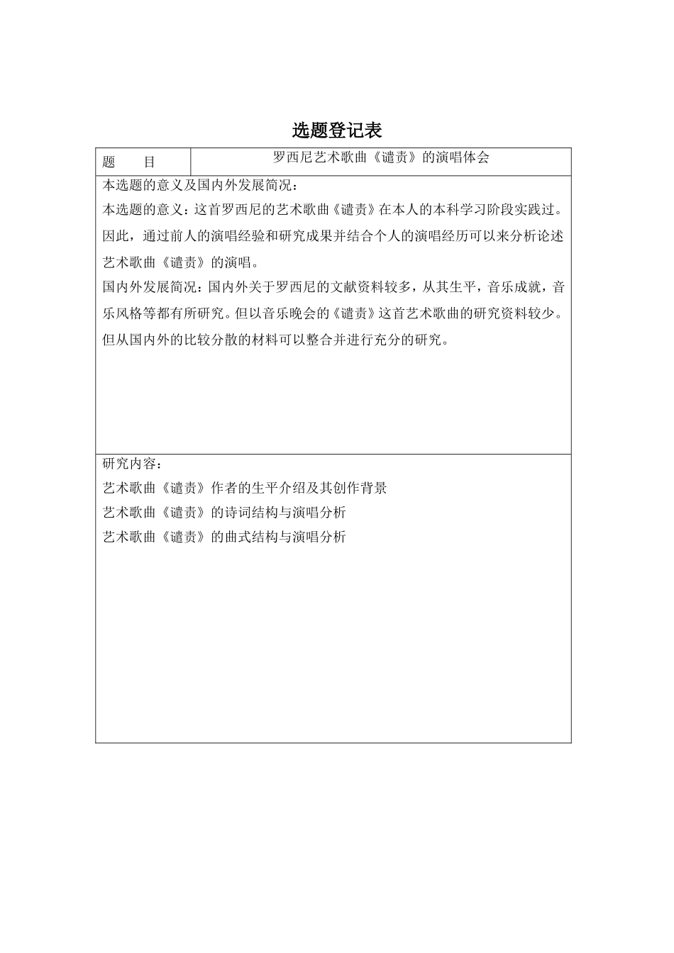 罗西尼艺术歌曲谴责的演唱体会  音乐学专业_第1页