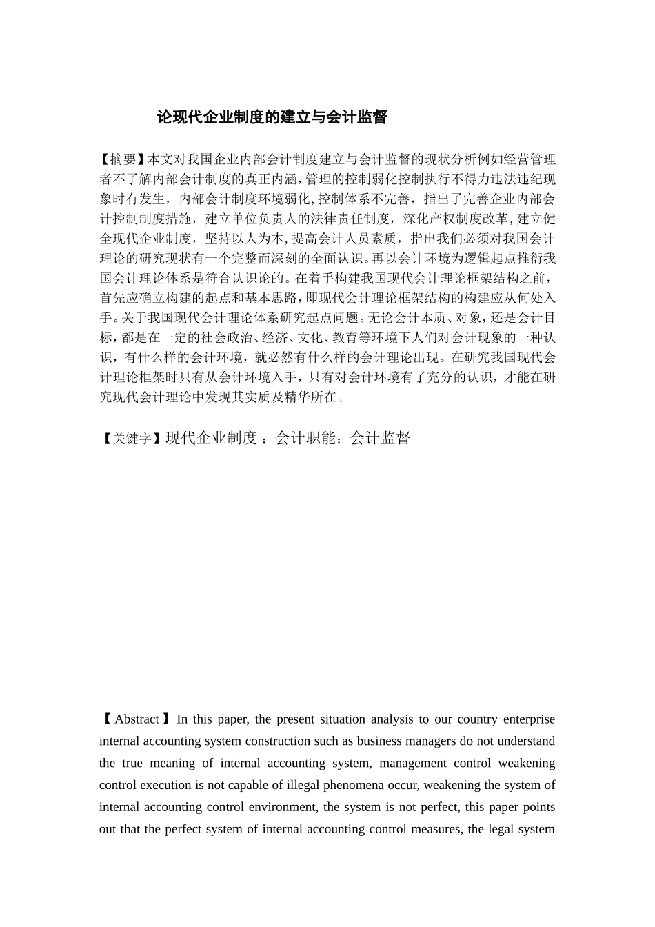 论现代企业制度的建立与会计监督分析研究 工商管理专业_第1页