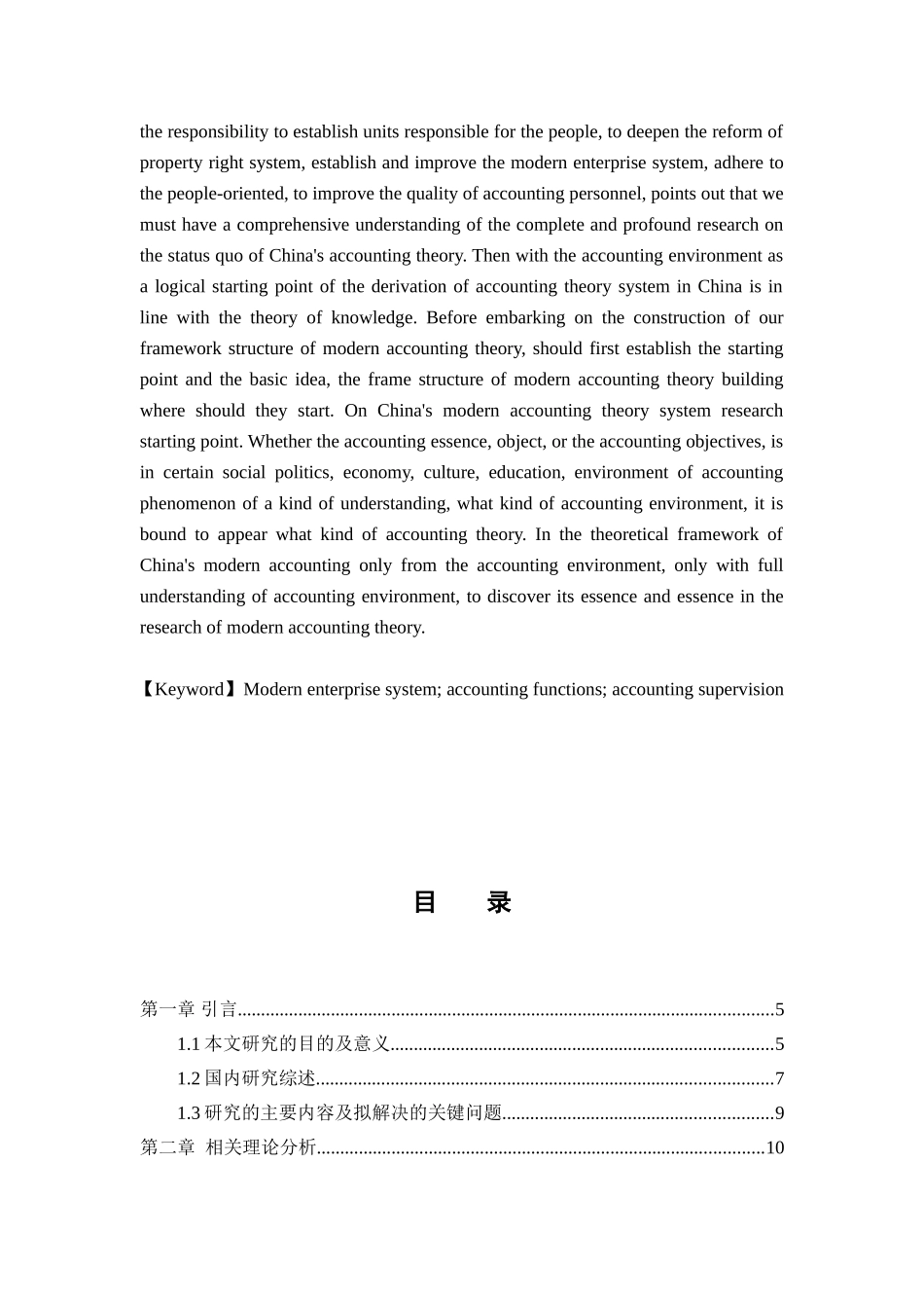 论现代企业制度的建立与会计监督分析研究 工商管理专业_第2页