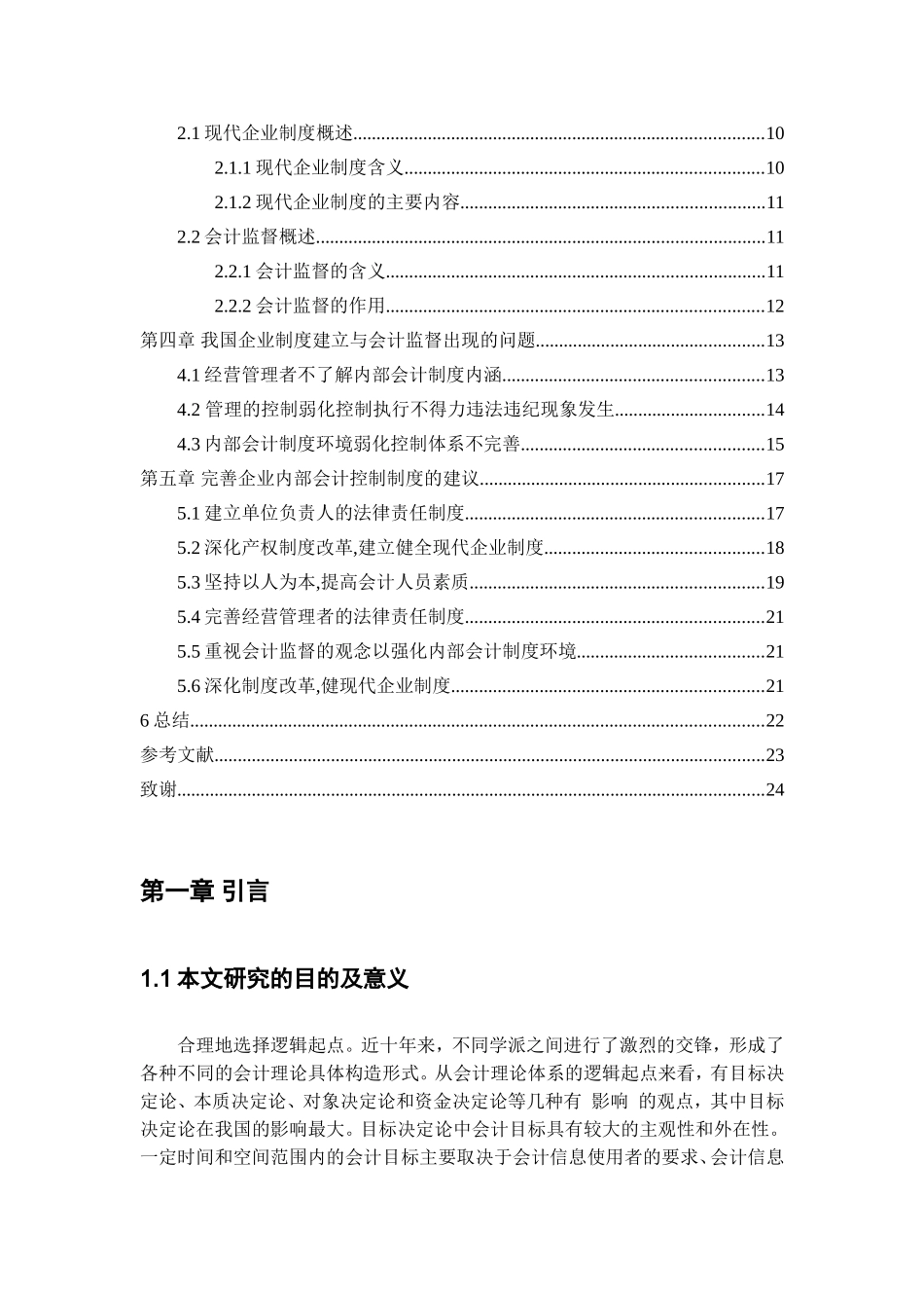 论现代企业制度的建立与会计监督分析研究 工商管理专业_第3页