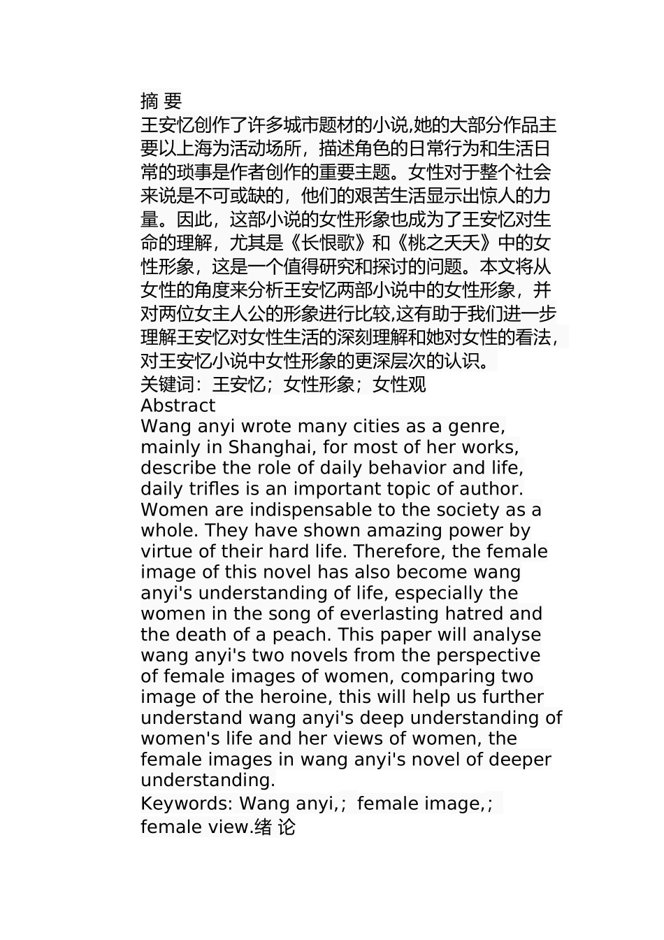 论王安忆小说中的女性形象分析研究 汉语言文学专业_第1页