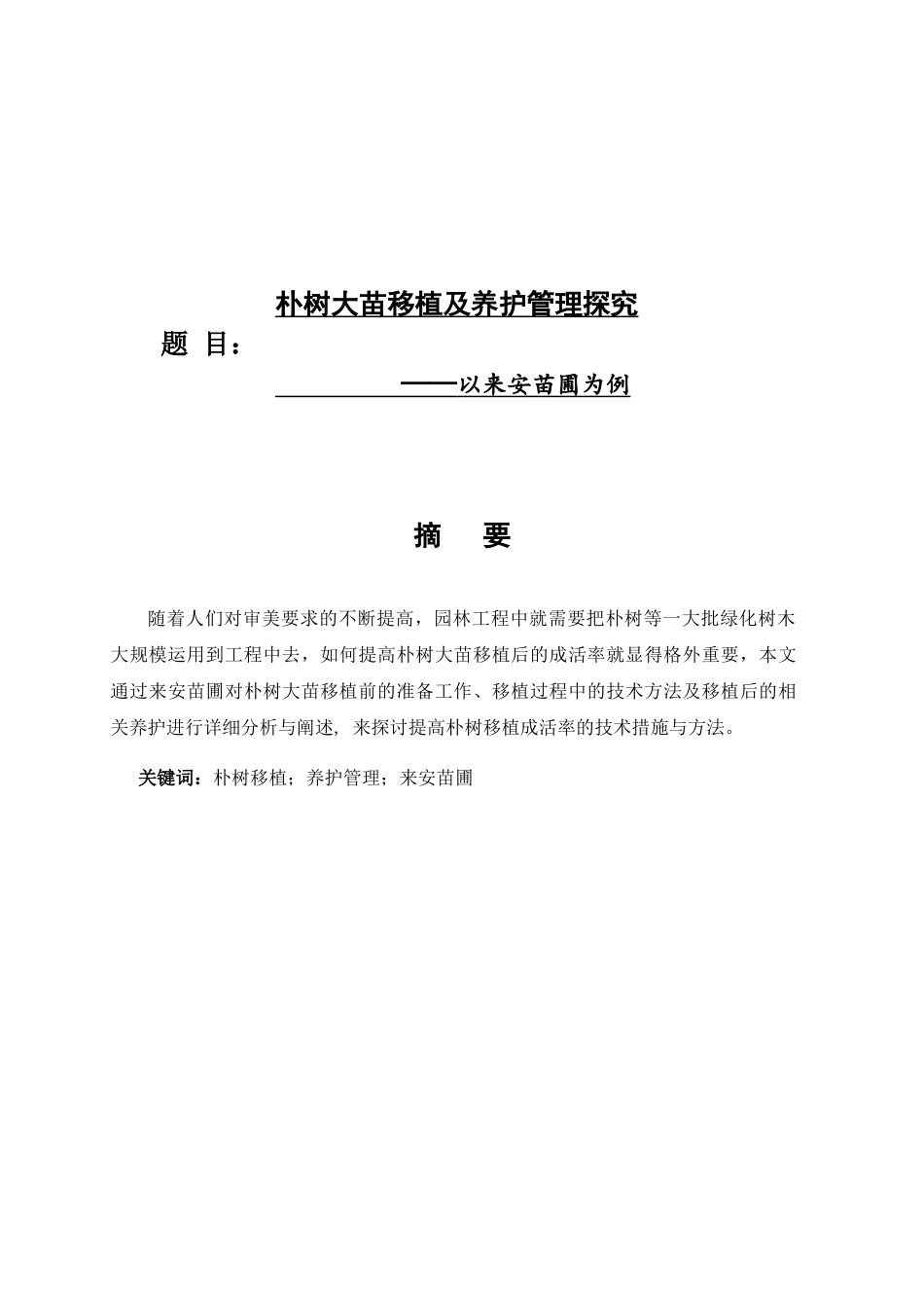 朴树大苗移植养护管理探究分析以来安苗圃为例  生物技术管理专业_第1页