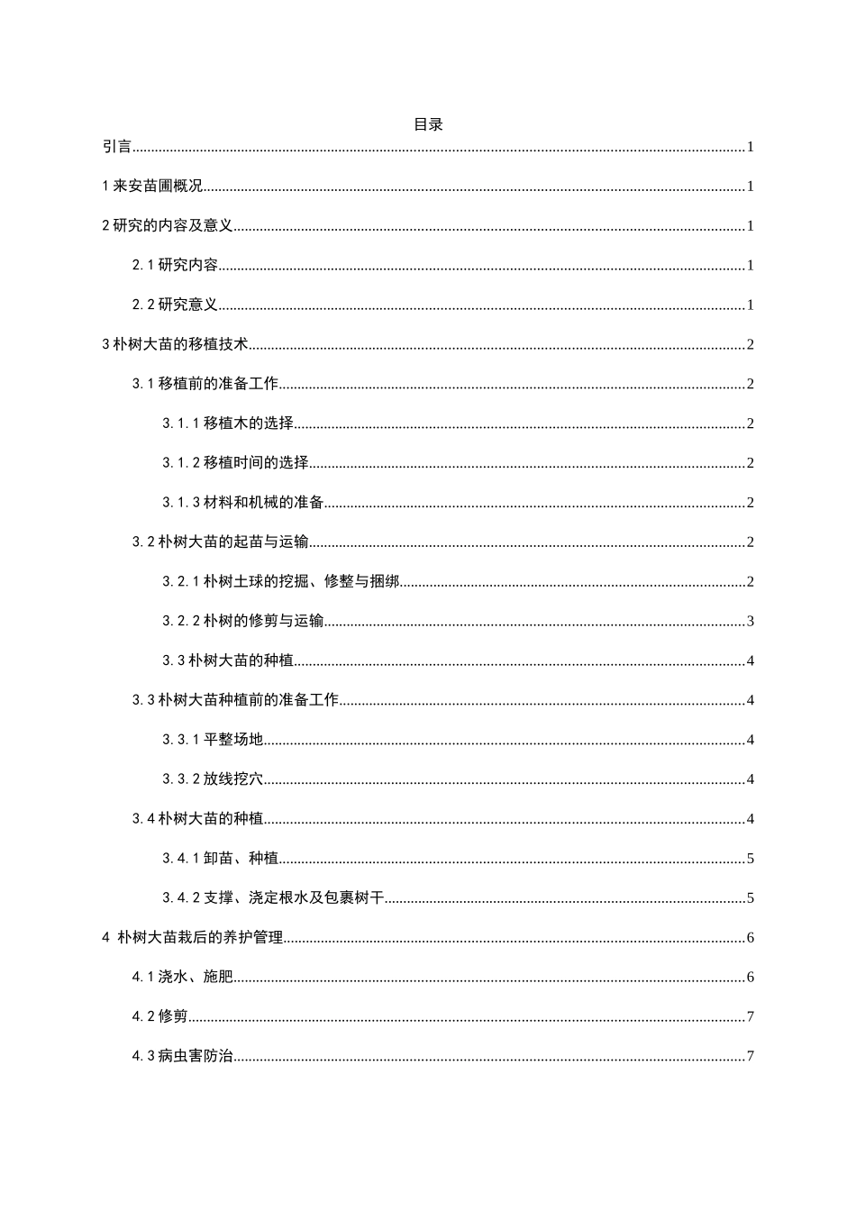 朴树大苗移植养护管理探究分析以来安苗圃为例  生物技术管理专业_第3页