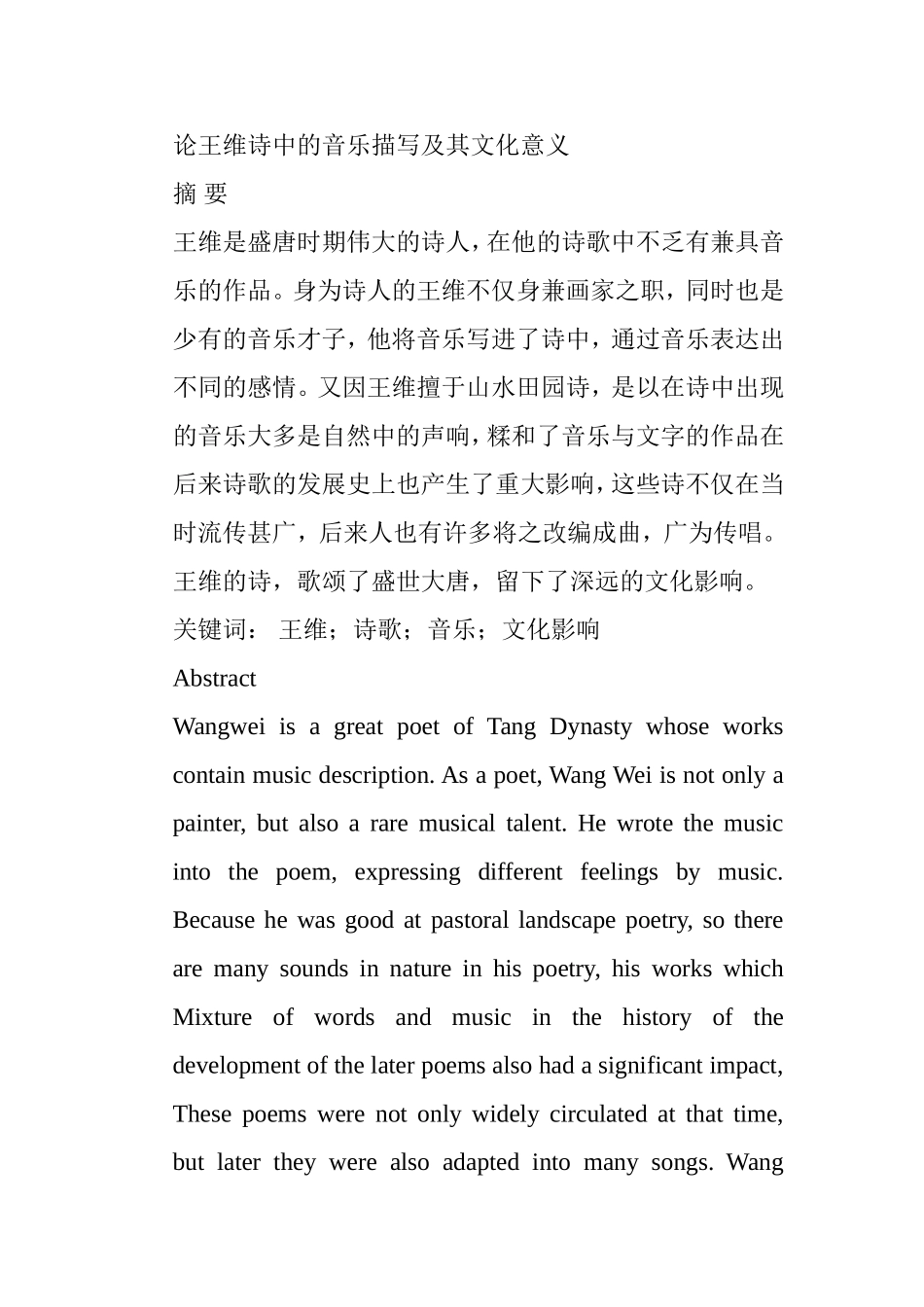 论王维诗中的音乐描写及其文化意义分析研究 文学专业_第1页