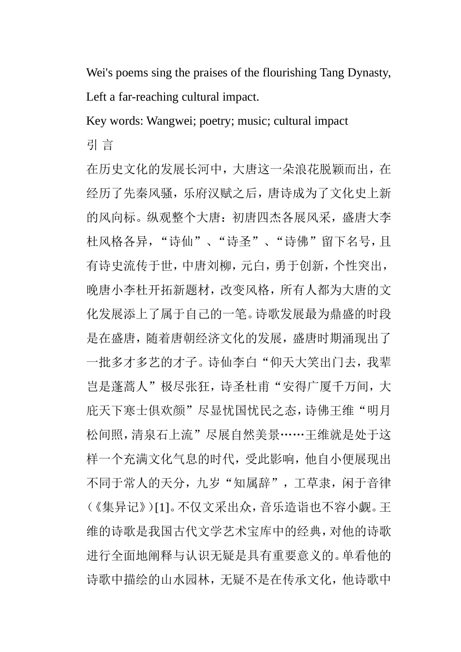 论王维诗中的音乐描写及其文化意义分析研究 文学专业_第2页
