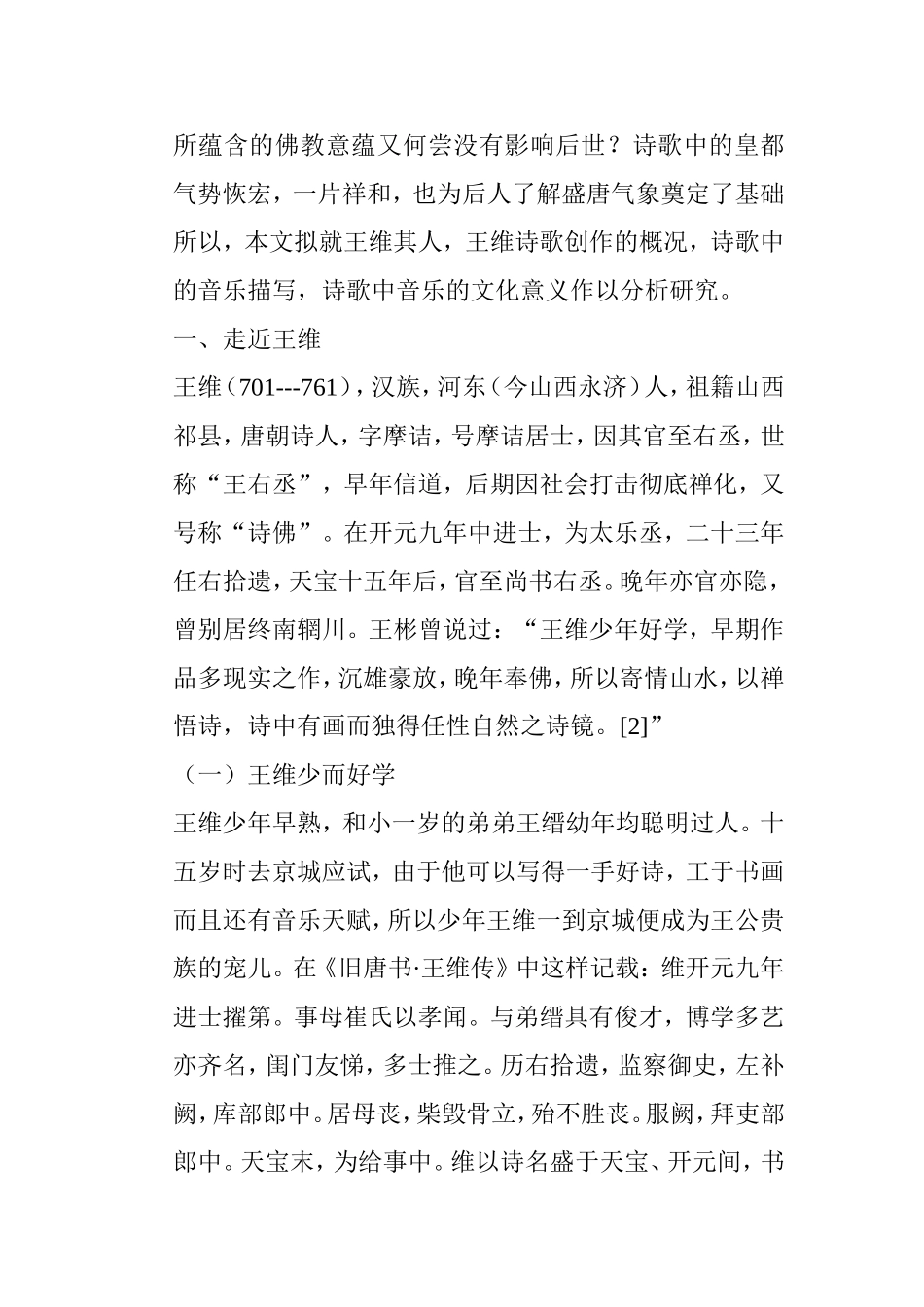 论王维诗中的音乐描写及其文化意义分析研究 文学专业_第3页