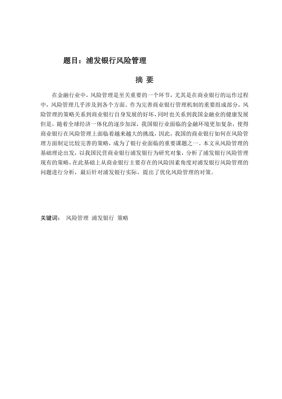 浦发银行风险管理分析研究  财务管理专业_第1页