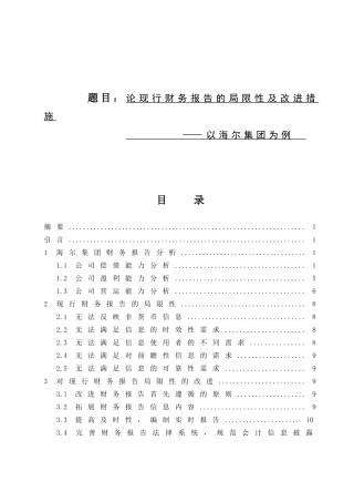 论现行财务报告的局限性及改进措施分析研究以海尔集团为例  会计学专业