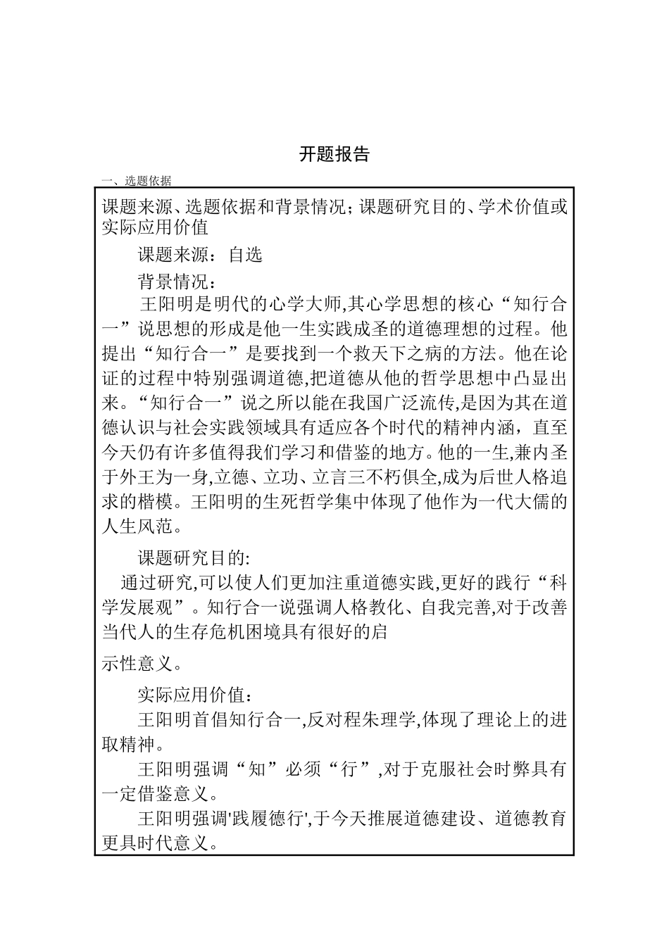 论王阳明知行合一的现代价值分析研究 工商管理专业_第1页