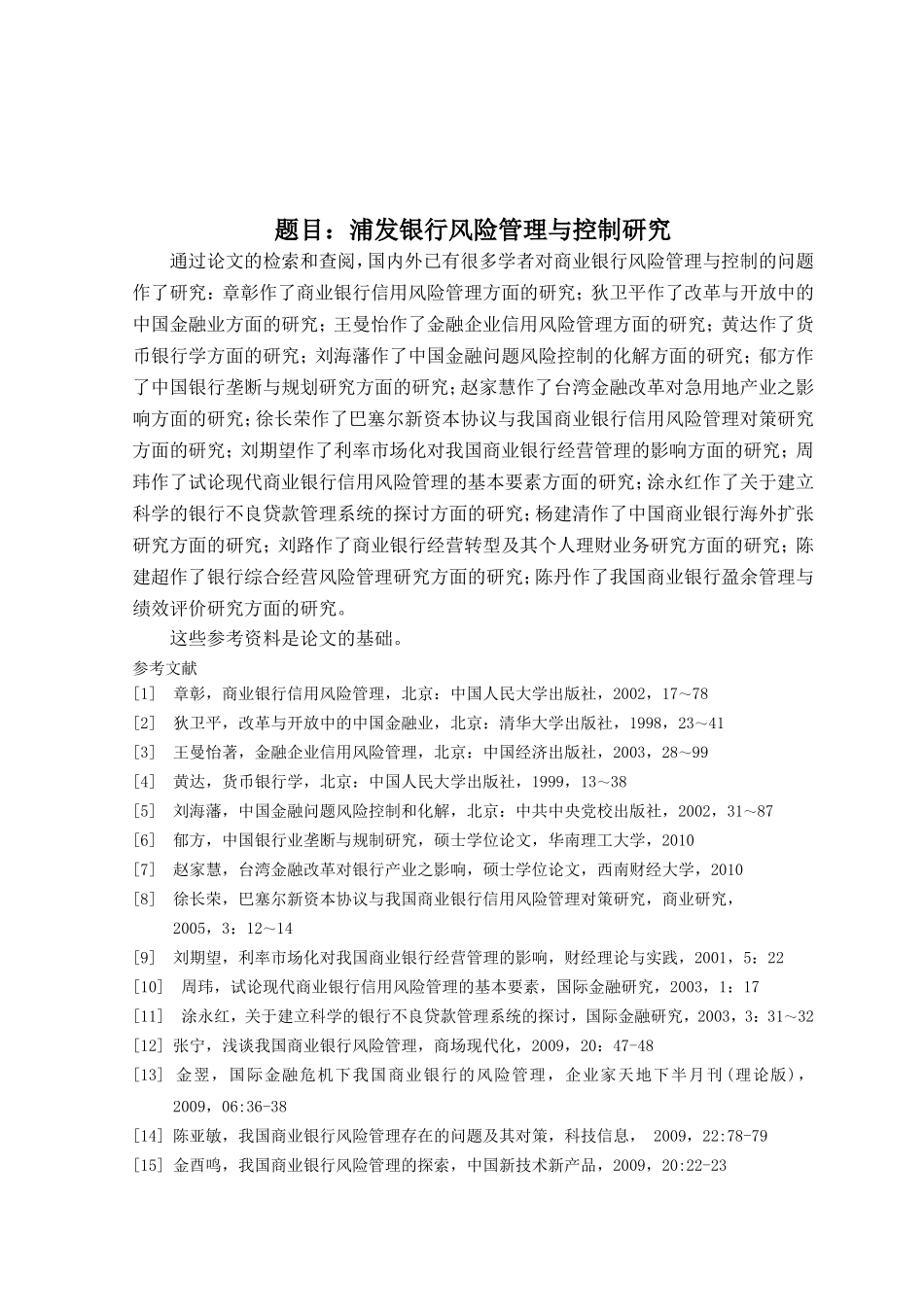 浦发银行风险管理与控制研究分析  会计学专业_第1页