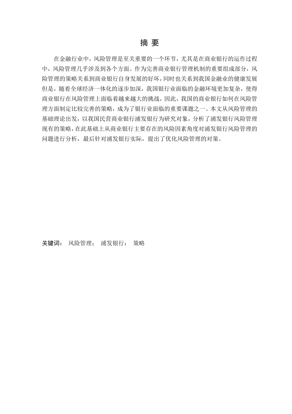 浦发银行风险管理与控制研究分析  会计学专业_第3页