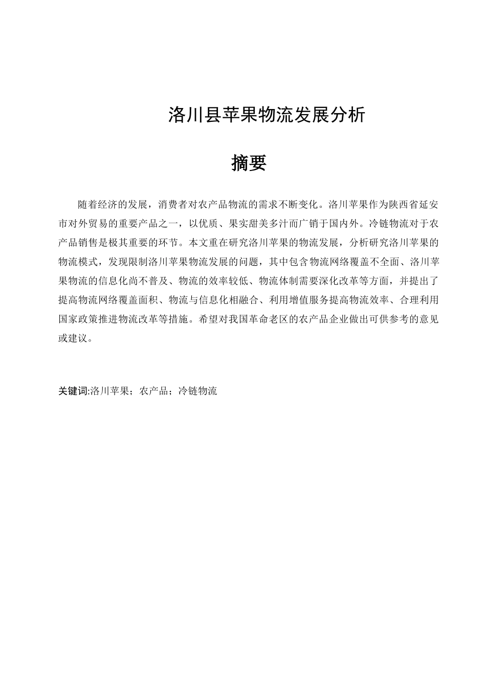 洛川县苹果物流发展分析研究  物理管理专业_第1页