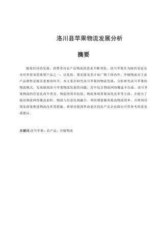 洛川县苹果物流发展分析研究  物理管理专业