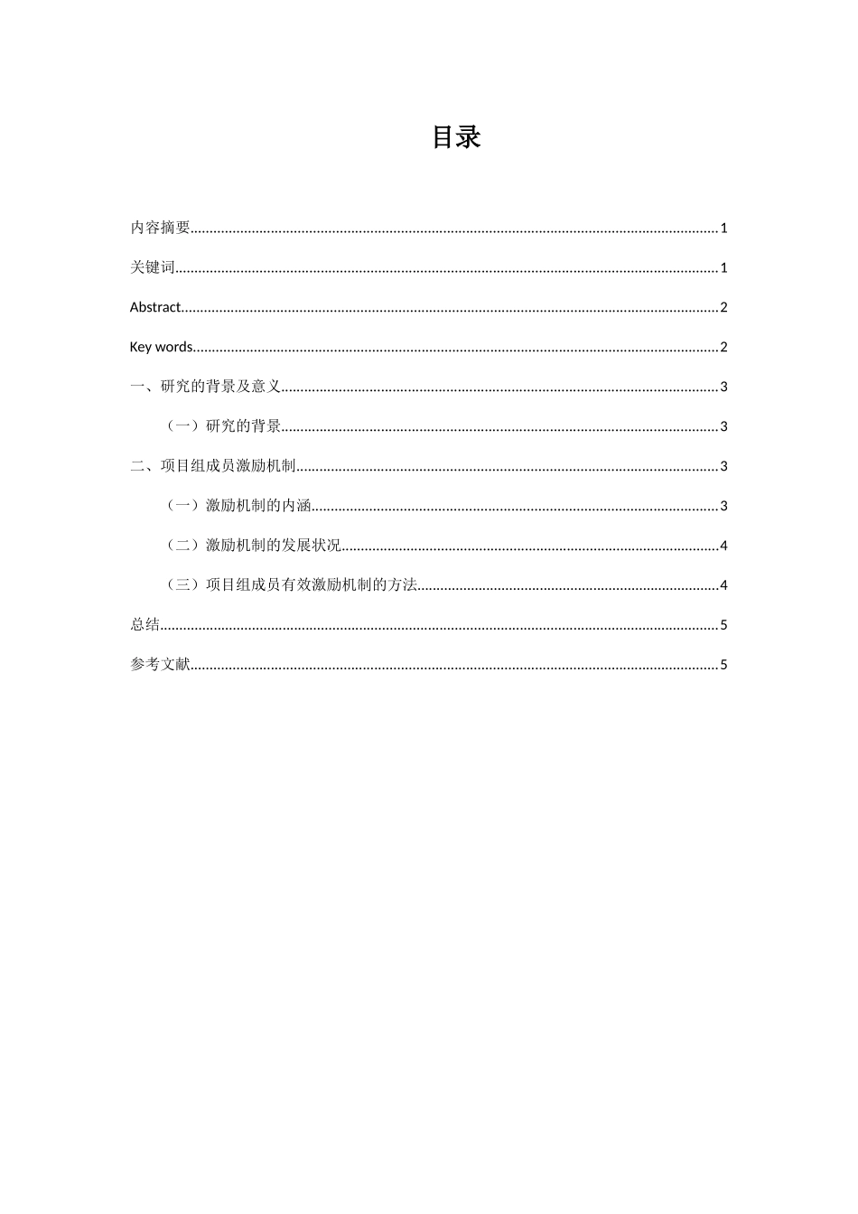 论项目组成员有效激励方法分析研究 人力资源管理专业_第1页