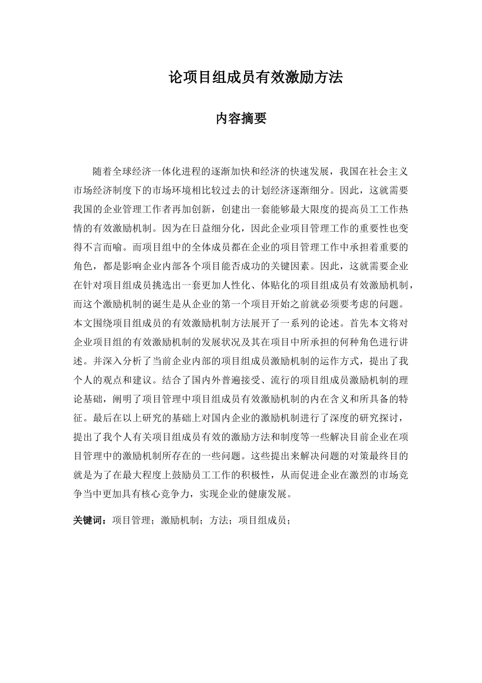 论项目组成员有效激励方法分析研究 人力资源管理专业_第2页
