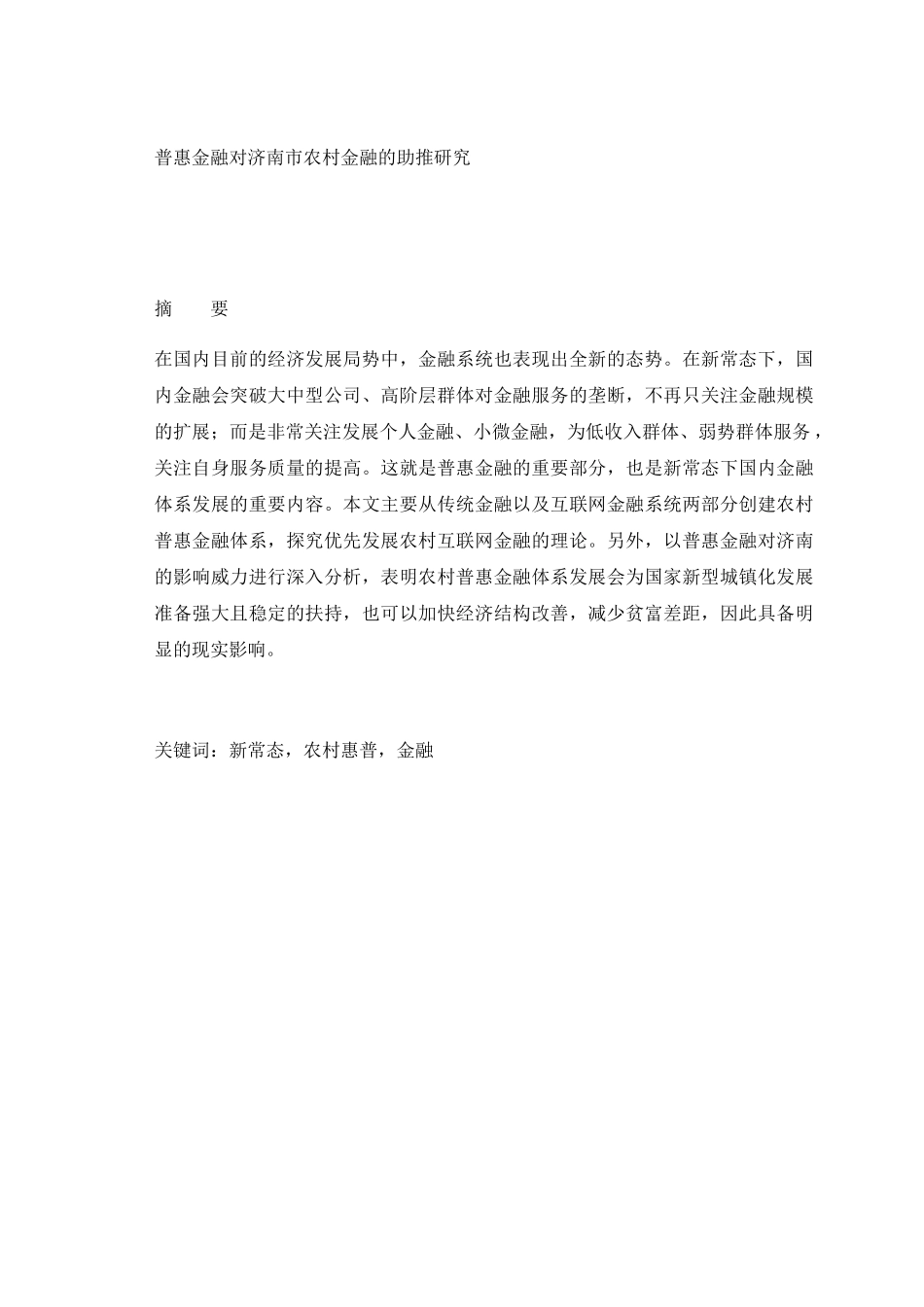普惠金融对济南市农村金融的助推研究分析  公共管理专业_第1页