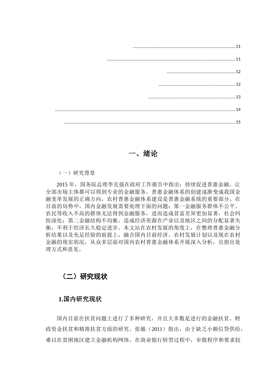 普惠金融对济南市农村金融的助推研究分析  公共管理专业_第3页