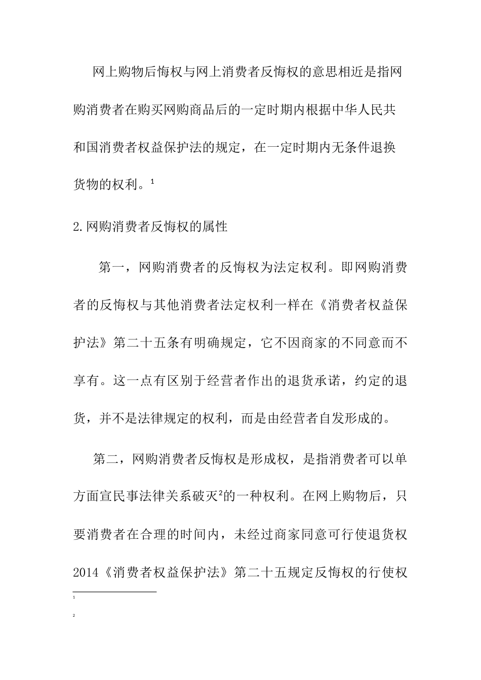 论网购消费者反悔权以淘宝网为例分析研究 应用心理学专业_第2页