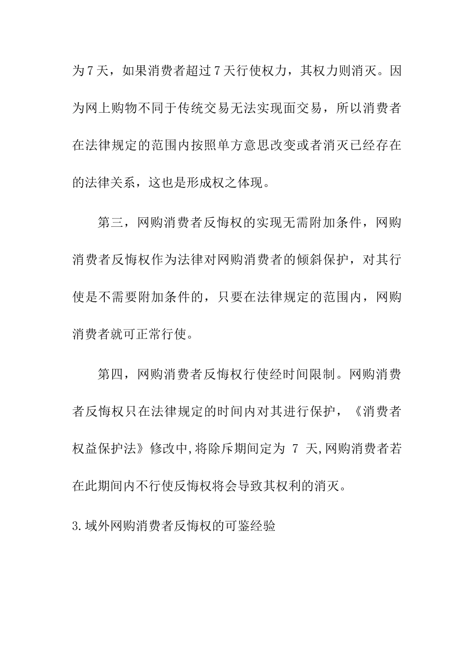 论网购消费者反悔权以淘宝网为例分析研究 应用心理学专业_第3页