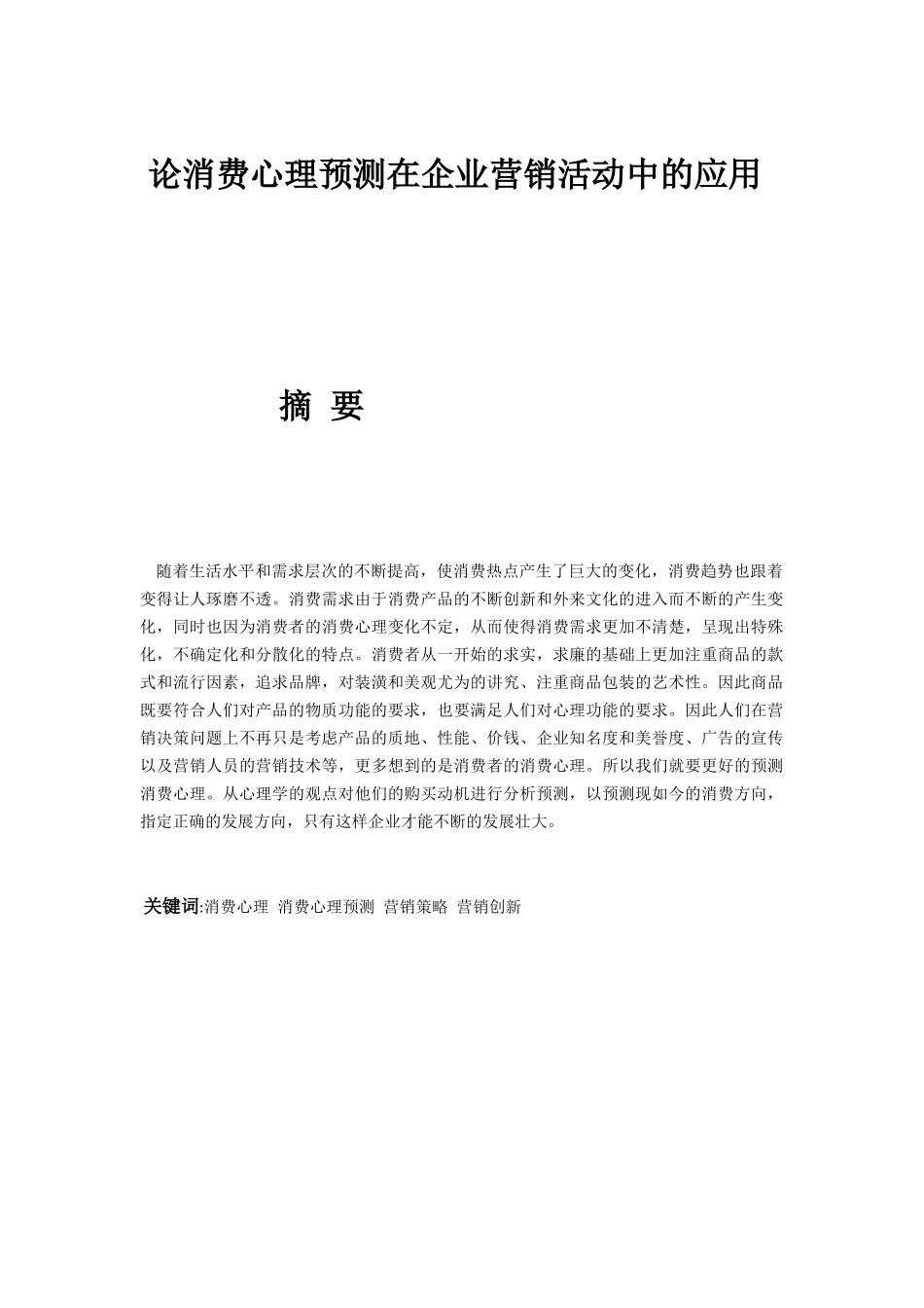 论消费心理预测在企业营销活动中的应用分析研究  应用心理学专业_第1页