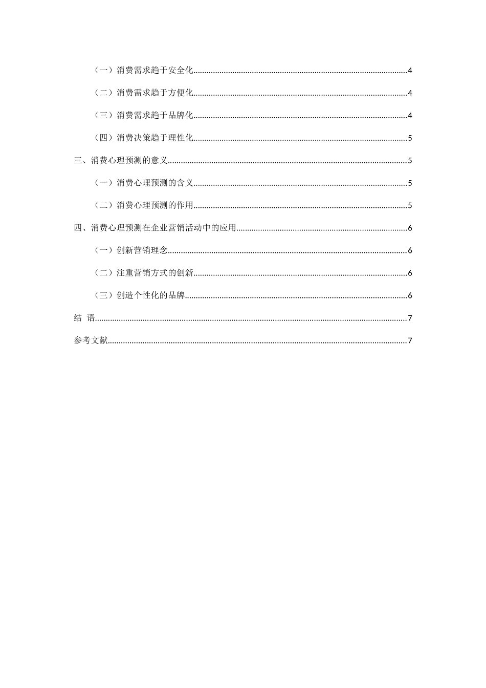 论消费心理预测在企业营销活动中的应用分析研究  应用心理学专业_第3页
