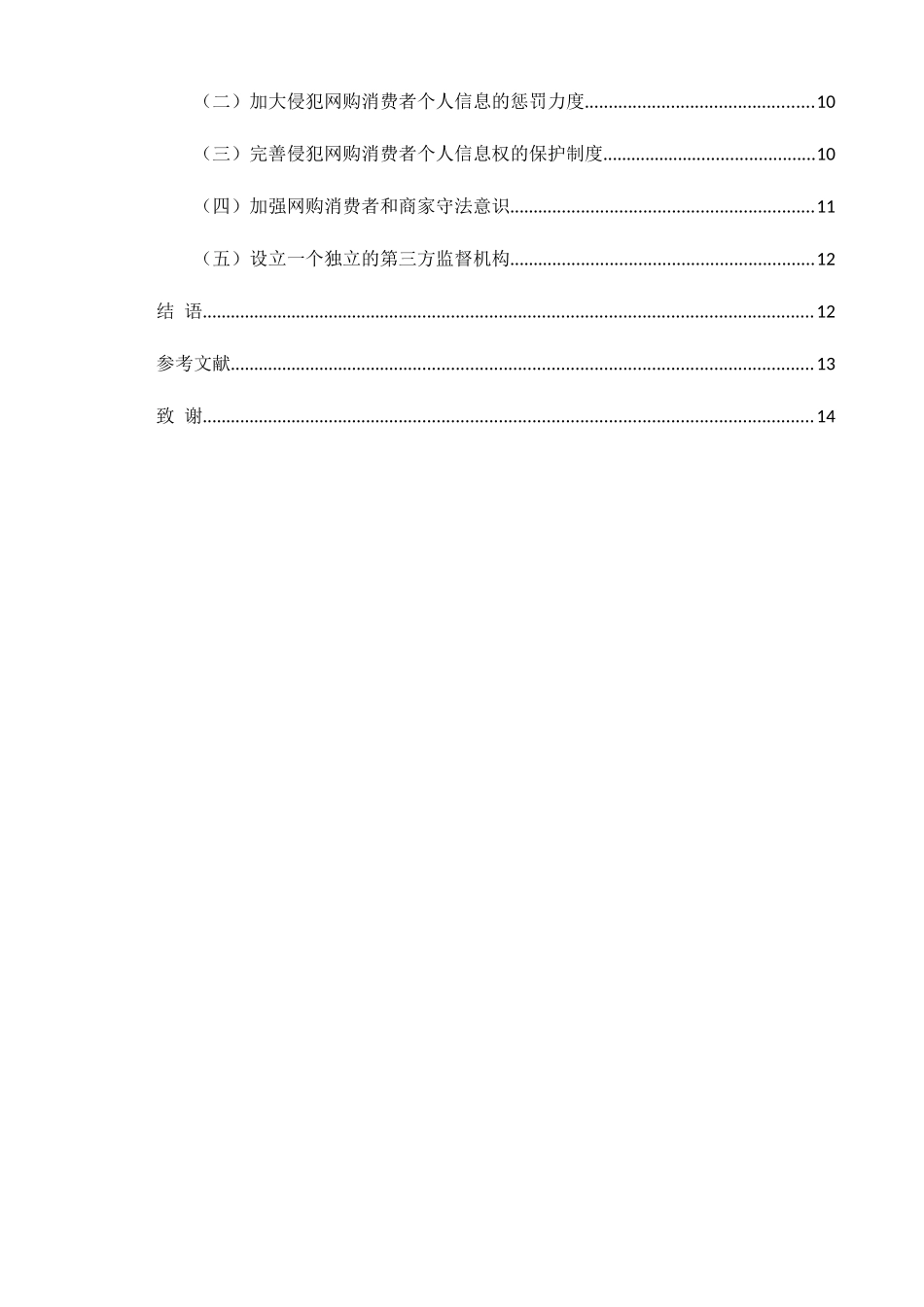 论网购消费者个人信息的法律保护分析研究  法学专业_第3页