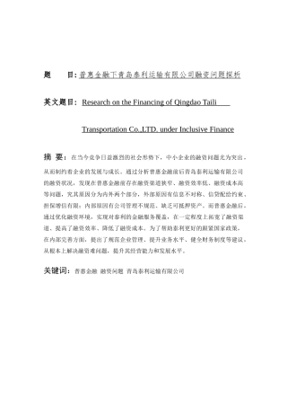普惠金融下青岛泰利运输有限公司融资问题探析研究  财务管理专业