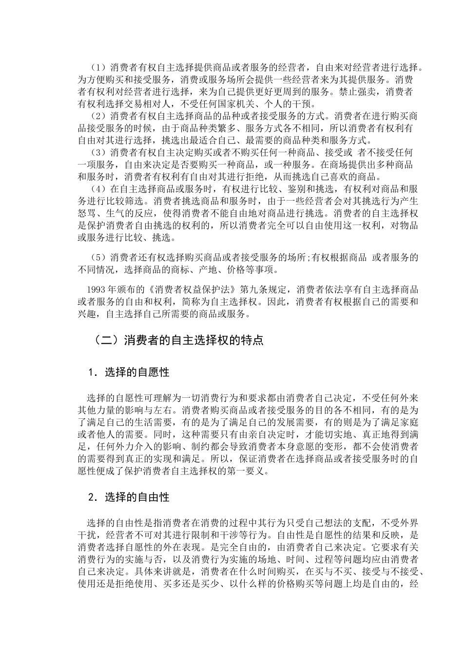 论消费者的自主选择权分析研究  法学专业_第3页