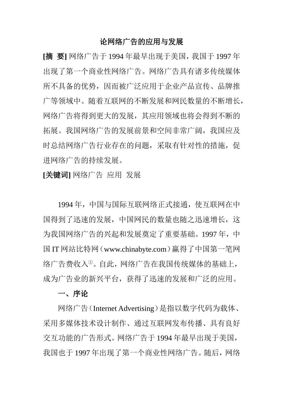 论网络广告的应用与发展分析研究  广告学专业_第1页