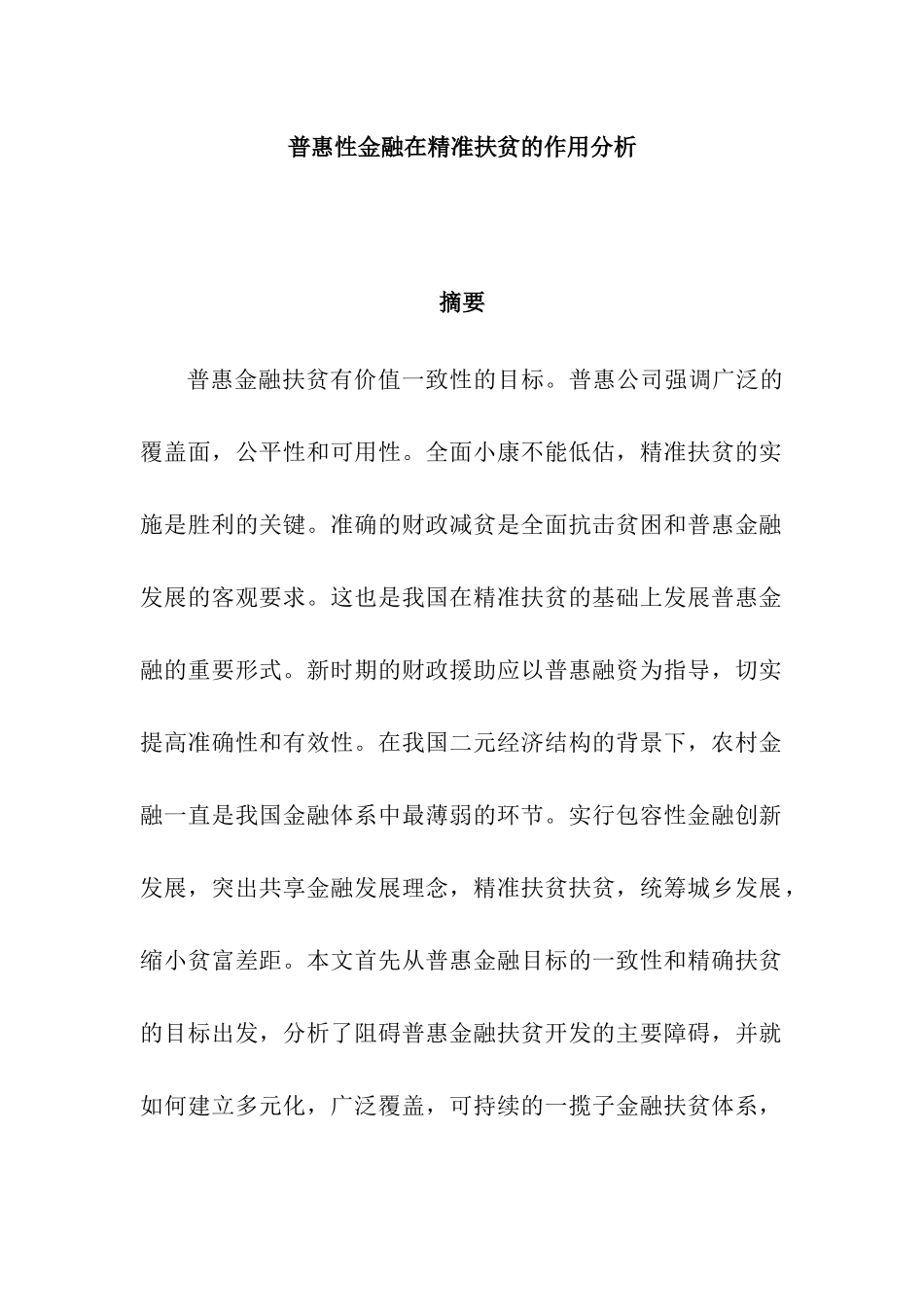 普惠性金融在精准扶贫的作用分析研究   财务管理专业_第3页