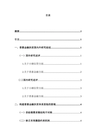 普惠性金融在精准扶贫的作用分析研究   财务管理专业