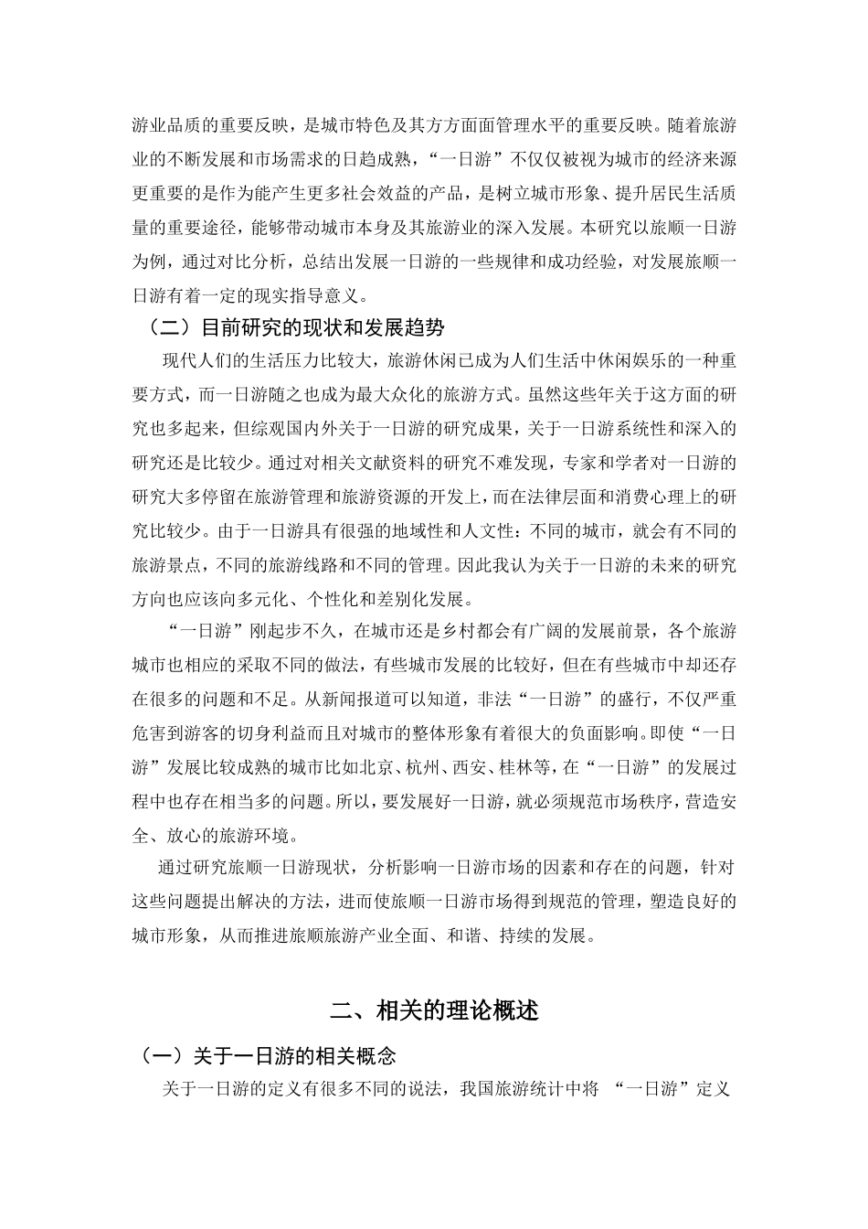 旅顺一日游发展研究分析 旅游管理专业_第2页