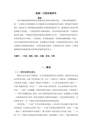 旅顺一日游发展研究分析 旅游管理专业